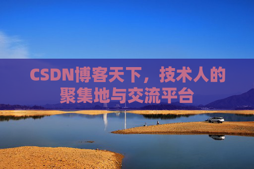 CSDN博客天下，技术人的聚集地与交流平台
